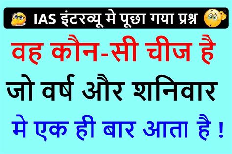 ओड नंबर|वह कौन सी चीज है जो साल में एक बार आती है महीने में 2 बार आती है .